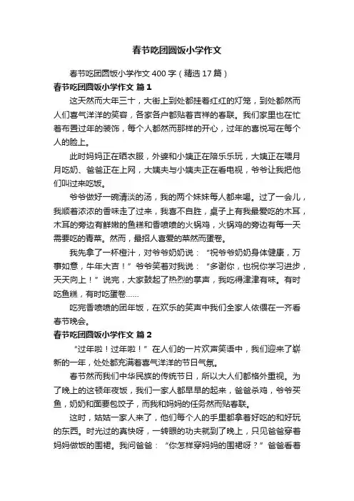 春节吃团圆饭小学作文400字（精选17篇）