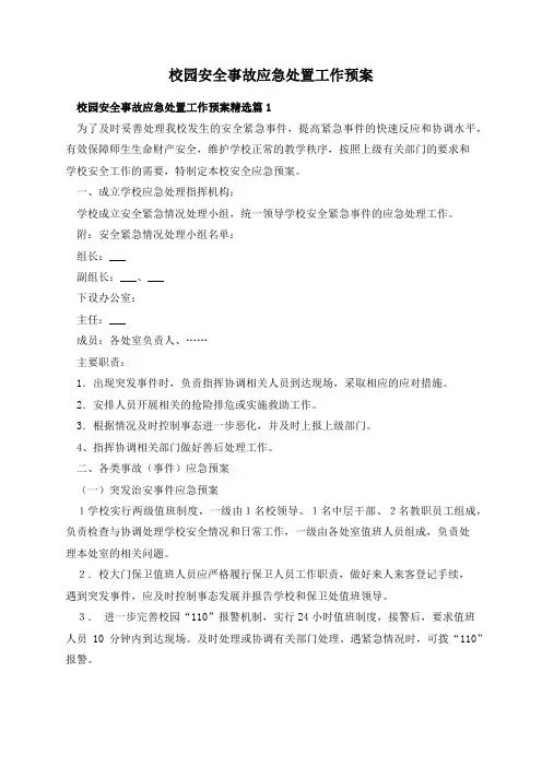 校园安全事故应急处置工作预案