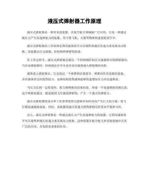 液压式弹射器工作原理