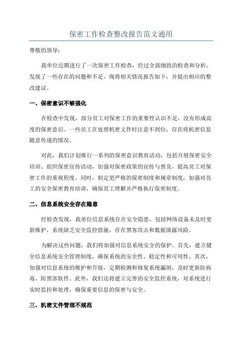 保密工作检查整改报告范文通用