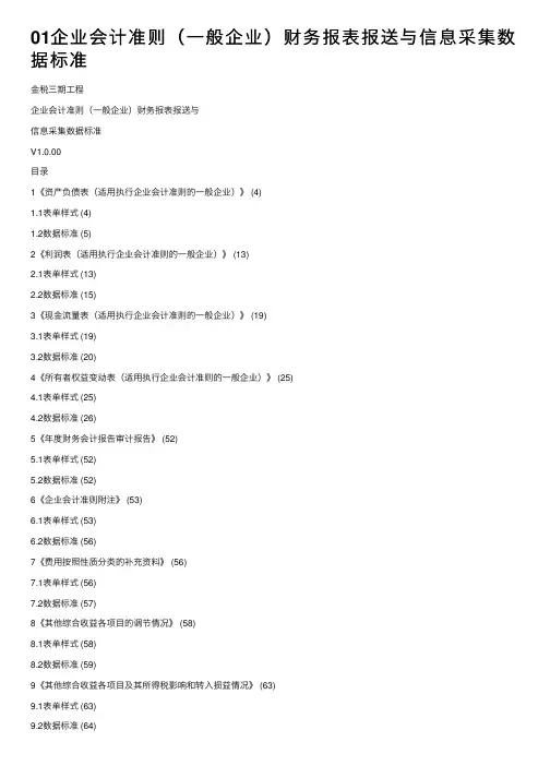 01企业会计准则（一般企业）财务报表报送与信息采集数据标准