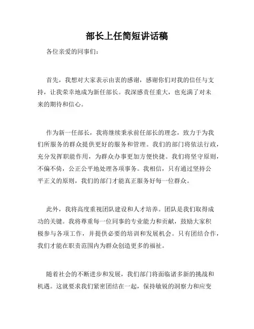 部长上任简短讲话稿