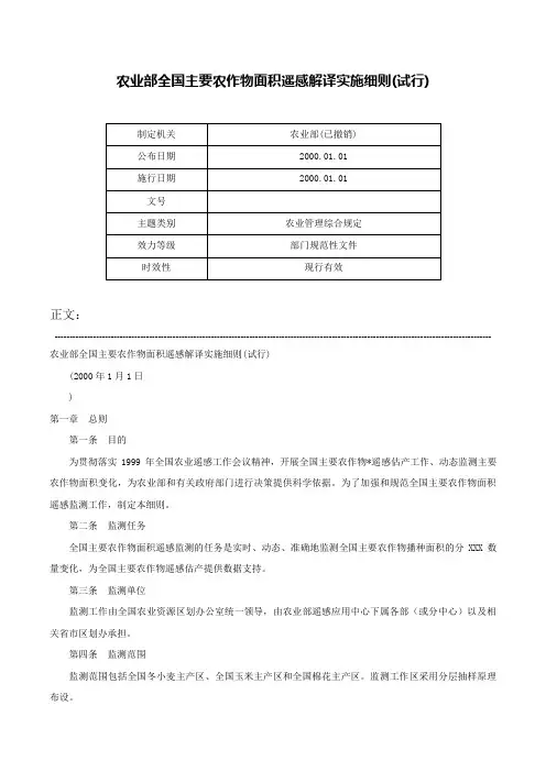 农业部全国主要农作物面积遥感解译实施细则(试行)-