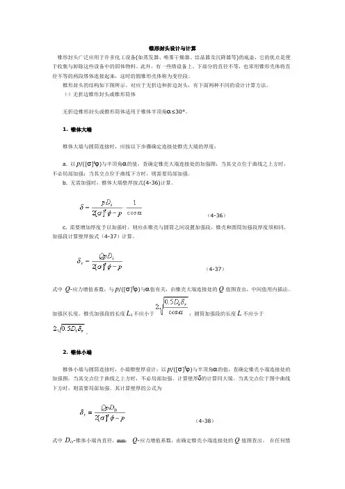 锥形封头设计与计算