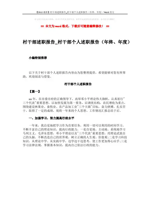 【2018最新】村干部述职报告_村干部个人述职报告(年终、年度)-word范文 (1页)