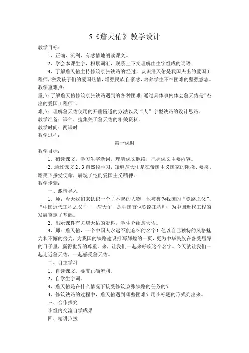 5詹天佑教学设计第一课时