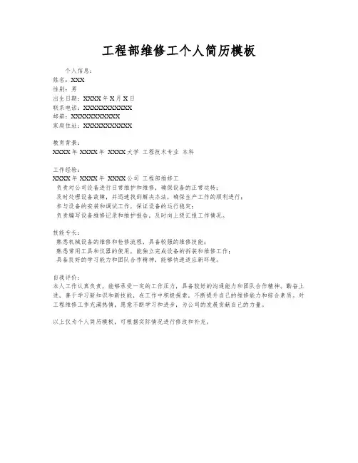 工程部维修工个人简历模板