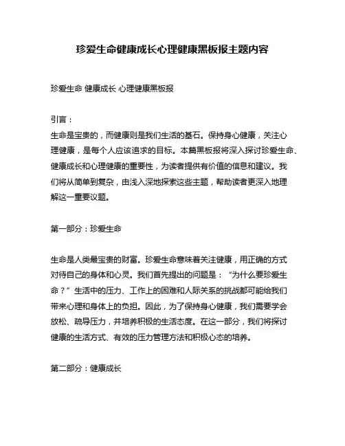 珍爱生命健康成长心理健康黑板报主题内容