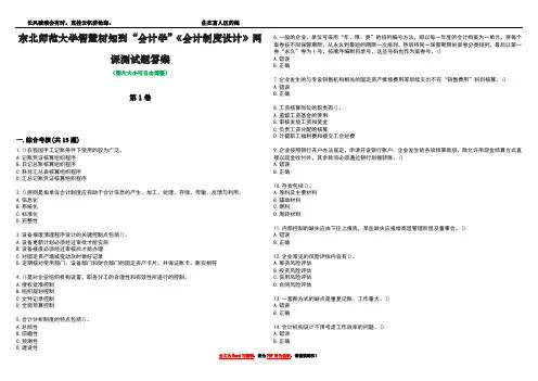 东北师范大学智慧树知到“会计学”《会计制度设计》网课测试题答案4