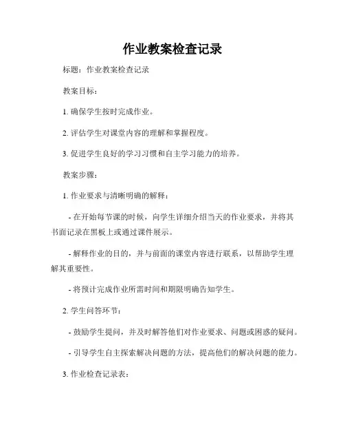 作业教案检查记录
