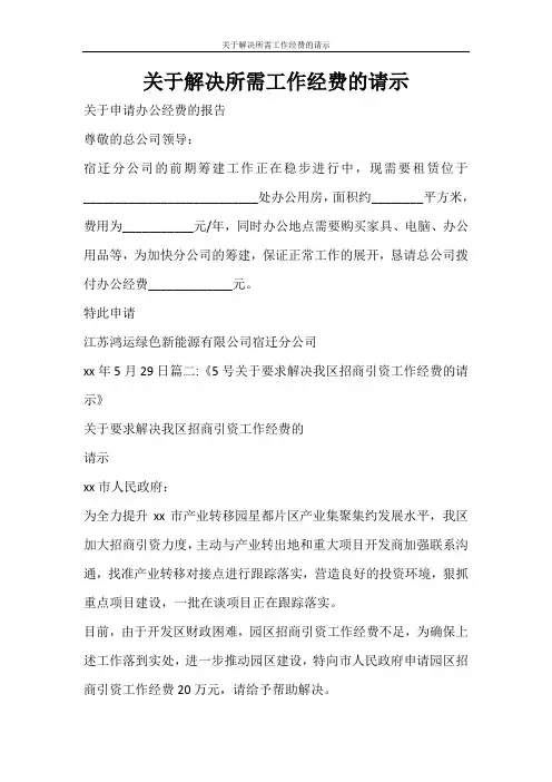 工作报告 关于解决所需工作经费的请示