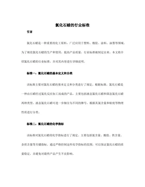 氯化石蜡的行业标准