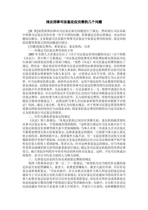浅议刑事司法鉴定应完善的几个问题
