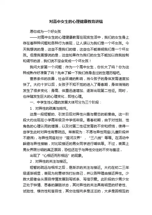 对高中女生的心理健康教育讲稿