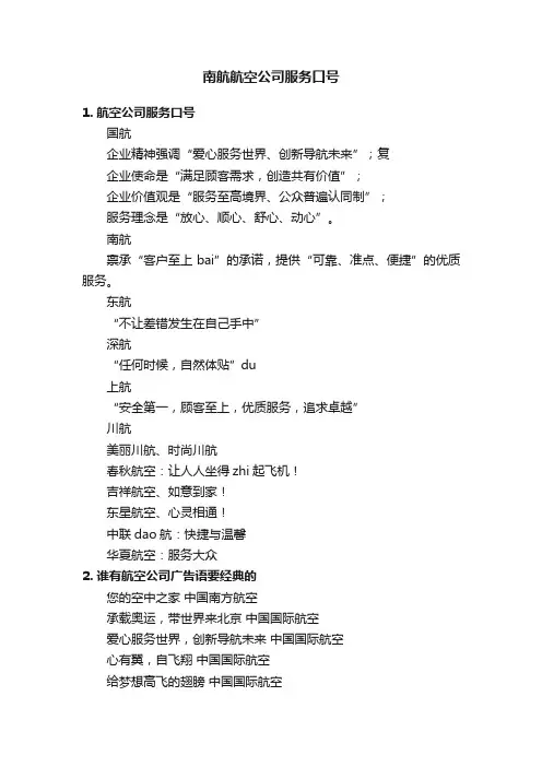 南航航空公司服务口号