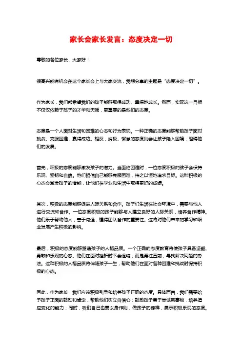 家长会家长发言：态度决定一切