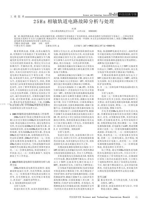 25Hz相敏轨道电路故障分析与处理