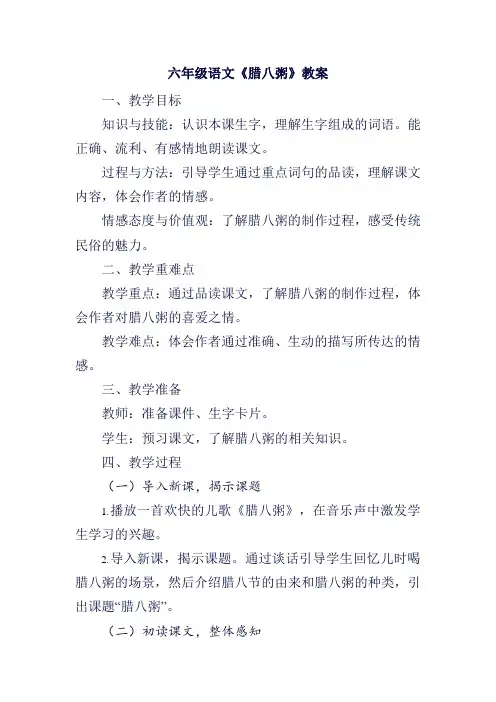 六年级语文《腊八粥》教案