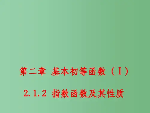 (新课标)高中数学 2.1.2 指数函数及其性质 课件2 新人教A版必修1 