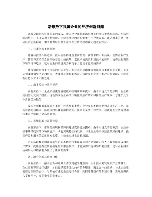 新形势下我国企业的经济创新问题