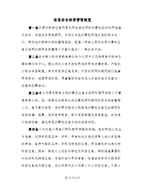 信息安全保密管理制度（5篇）