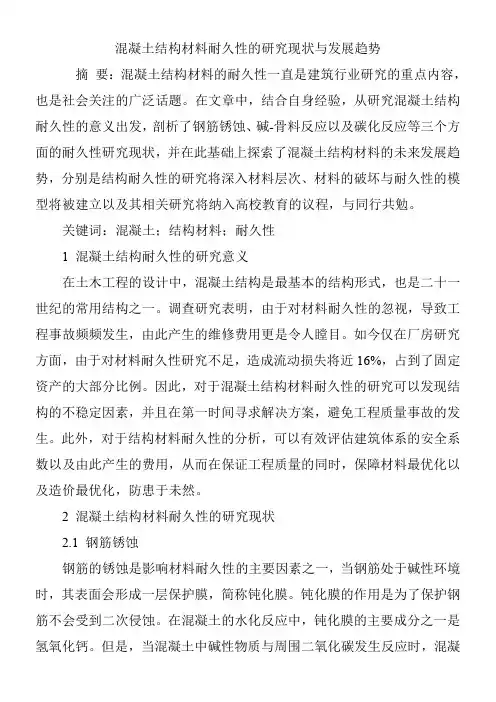 混凝土结构材料耐久性的研究现状与发展趋势