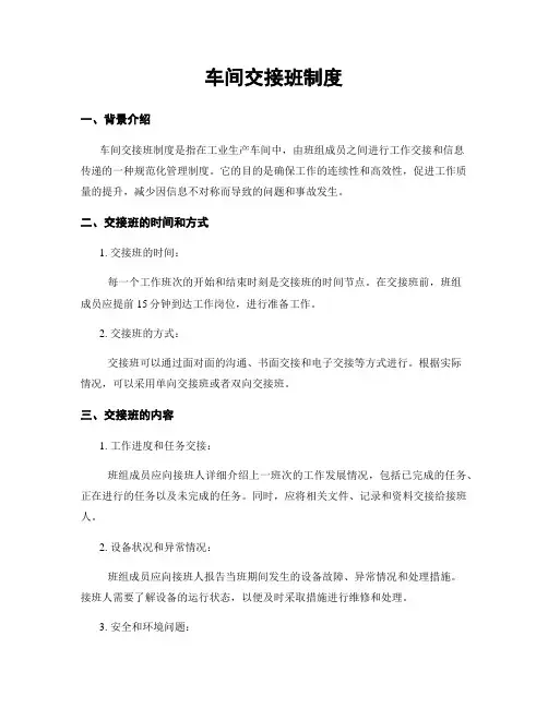车间交接班制度
