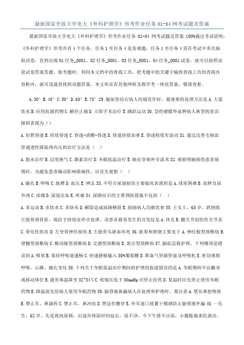 最新国家开放大学电大《外科护理学》形考作业任务01-04网考试题及答案