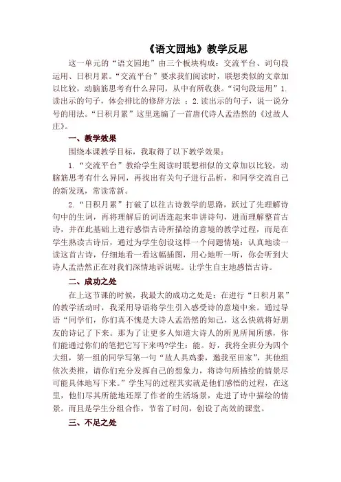 部编版六年级语文上册语文园地一 教学反思1