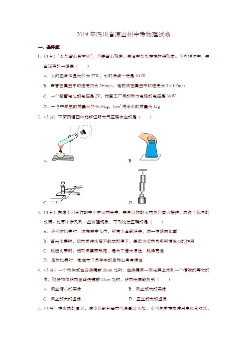 2019年四川省凉山州中考物理试卷-精选