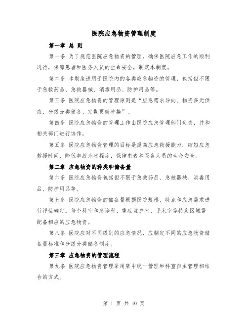 医院应急物资管理制度(三篇)