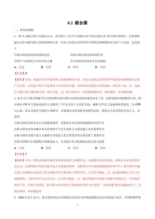 8.2 联合国 作业 高中政治人教部编版 选择性必修1 (2022年)