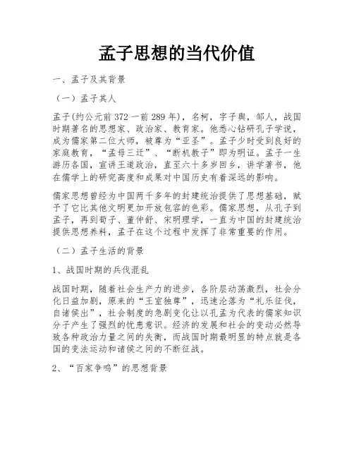 孟子思想的当代价值