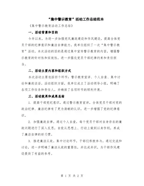 “集中警示教育”活动工作总结范本