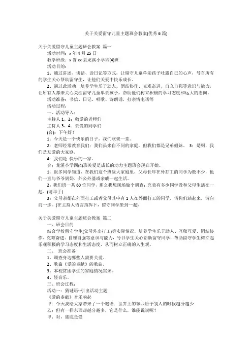 关于关爱留守儿童主题班会教案(优秀6篇)