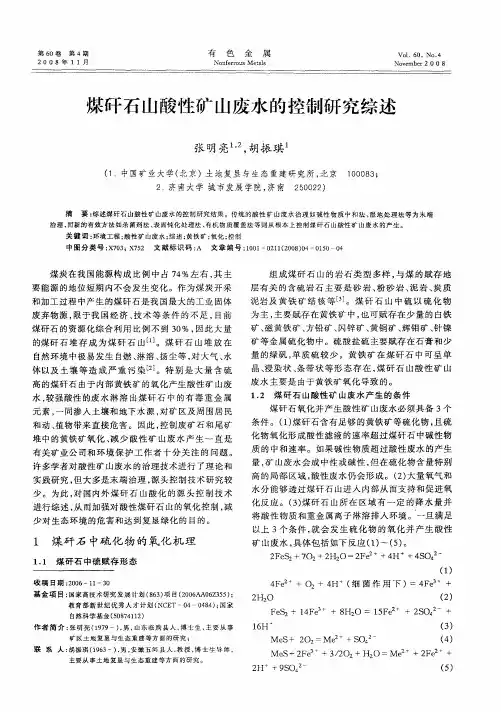 煤矸石山酸性矿山废水的控制研究综述