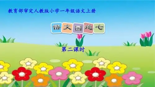 人教版一年级语文上册《文  语文园地七  字词句运用+日积月累》公开课课件_4