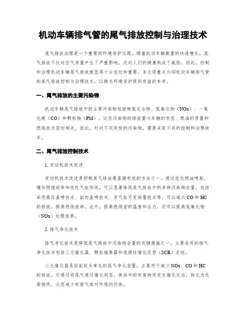 机动车辆排气管的尾气排放控制与治理技术
