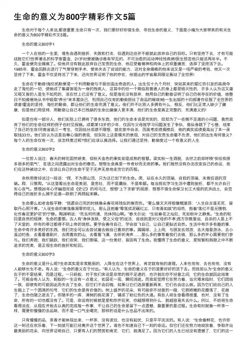 生命的意义为800字精彩作文5篇
