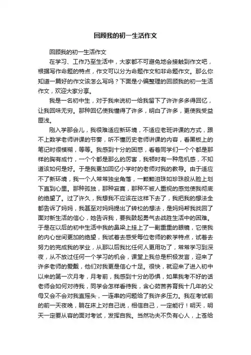 回顾我的初一生活作文