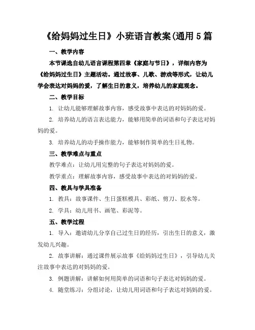 《给妈妈过生日》小班语言教案(通用5篇