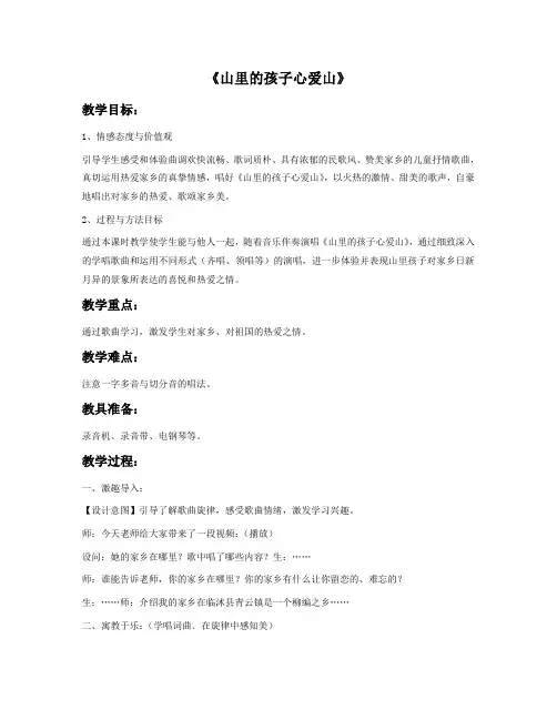 最新人音版三年级下册音乐《山里的孩子心爱山》教案(新教材)