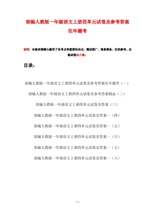 部编人教版一年级语文上册四单元试卷及参考答案往年题考(八套)