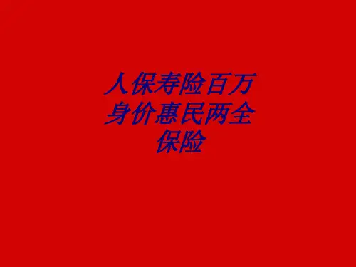人保寿险百万身价惠民两全保险专题培训课件