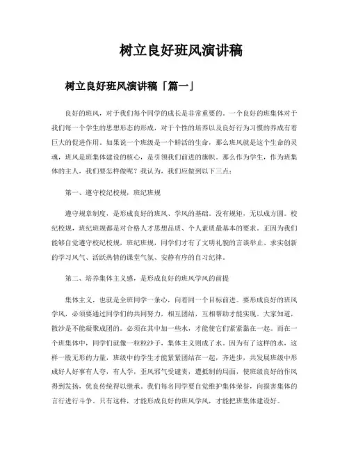树立良好班风演讲稿