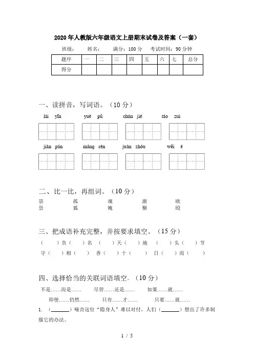 2020年人教版六年级语文上册期末试卷及答案(一套)