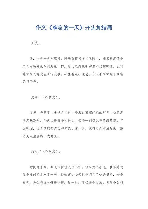 作文《难忘的一天》开头加结尾