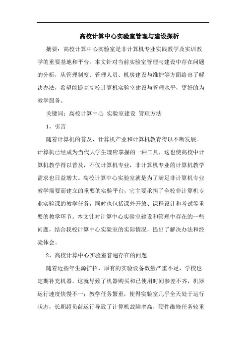 高校计算中心实验室管理与建设探析