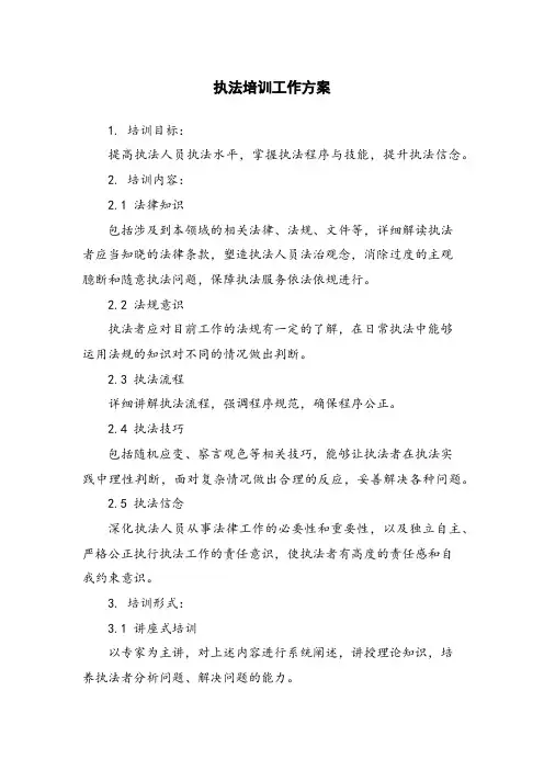 执法培训工作方案