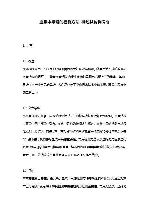 血浆中果糖的检测方法_概述及解释说明